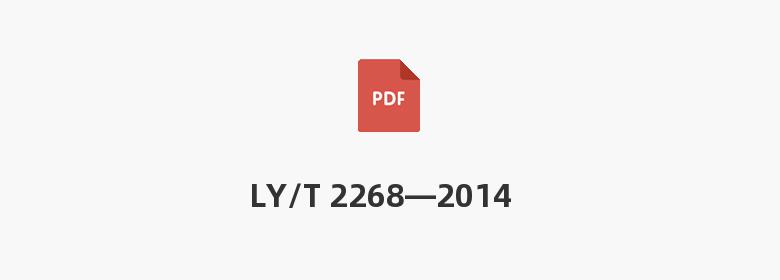 LY/T 2268—2014